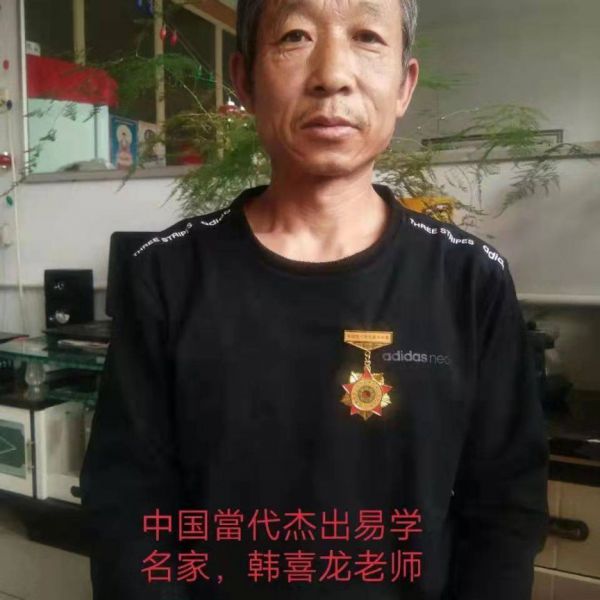 周易专家-韩喜龙-中国周易专家委员会