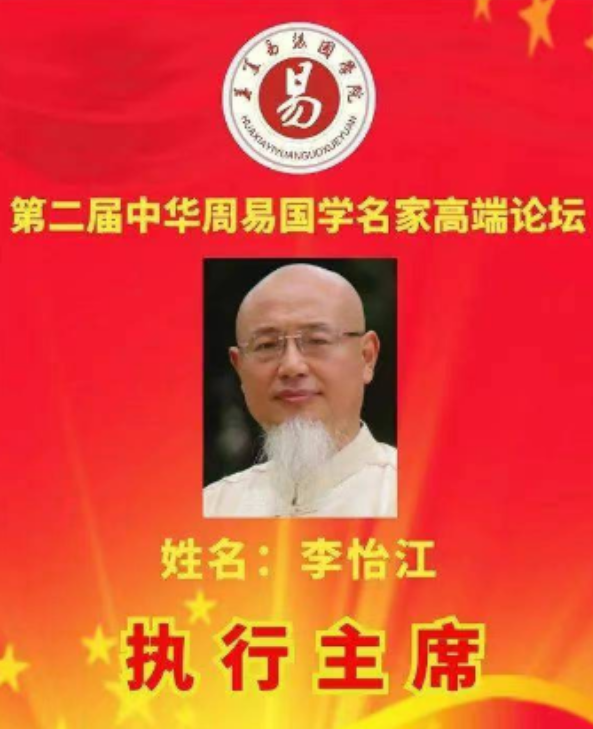 周易专家-李怡江-中国周易专家委员会