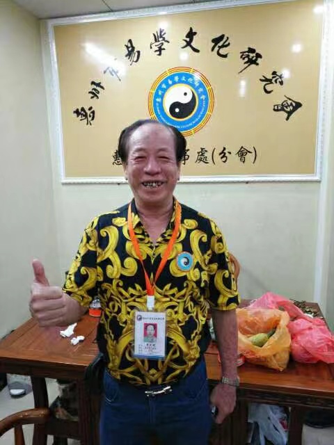 周易专家-黄永城-中国周易专家委员会