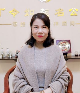 周易专家-丁令如-中国周易专家委员会