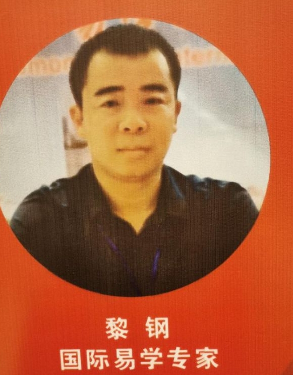 周易专家-黎桓源-中国周易专家委员会