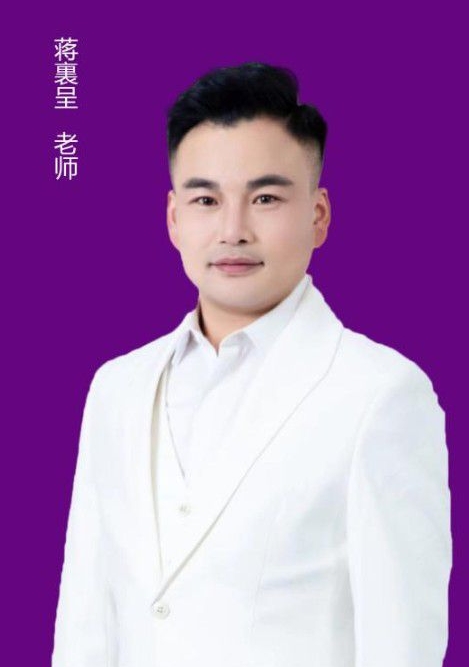 周易专家-蒋祺呈-中国周易专家委员会