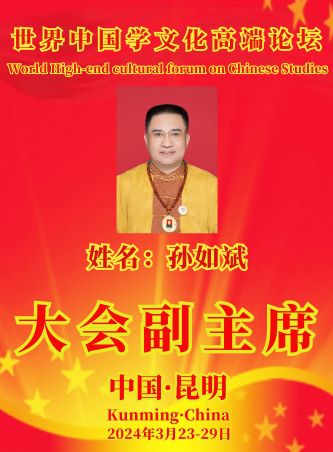 周易专家-孙如斌-中国周易专家委员会