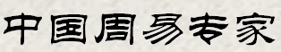 中国周易专家网(官网)